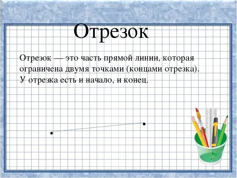 Где эти 3 линии. Отрезок. Отрезок определение. Что такое отрезок в геометрии. Отрезок в начальной школе.