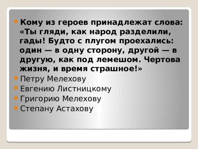 Ты гляди как народ разделили гады. Тест по роману тихий Дон. Кому из героев принадлежит эта фраза ты гляди как народ разделили. Тихий Дон ты посмотри как народ разъединили.