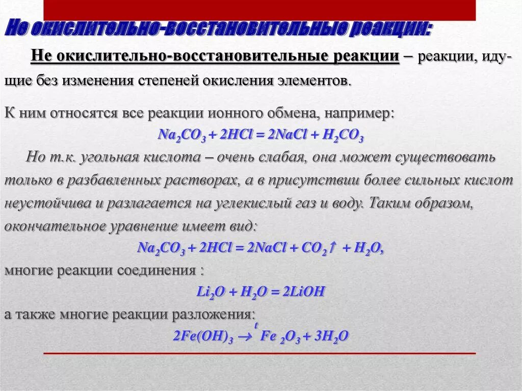 Металлы в окислительно восстановительных реакциях являются. Не окислительно-восстановительные реакции. Не ОВР реакции. Не окислительно-восстановительные реа. ОВР И не ОВР реакции.