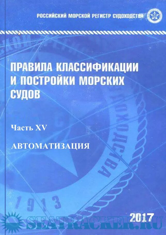 Правила морского регистра. Правила морского регистра судоходства. Морской регистр правила. Правила классификации и постройки морских судов. Российский морской регистр правила.