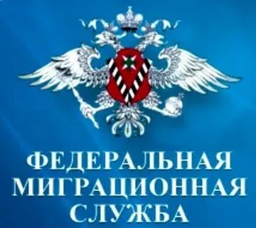 Миграционная служба служба миграции