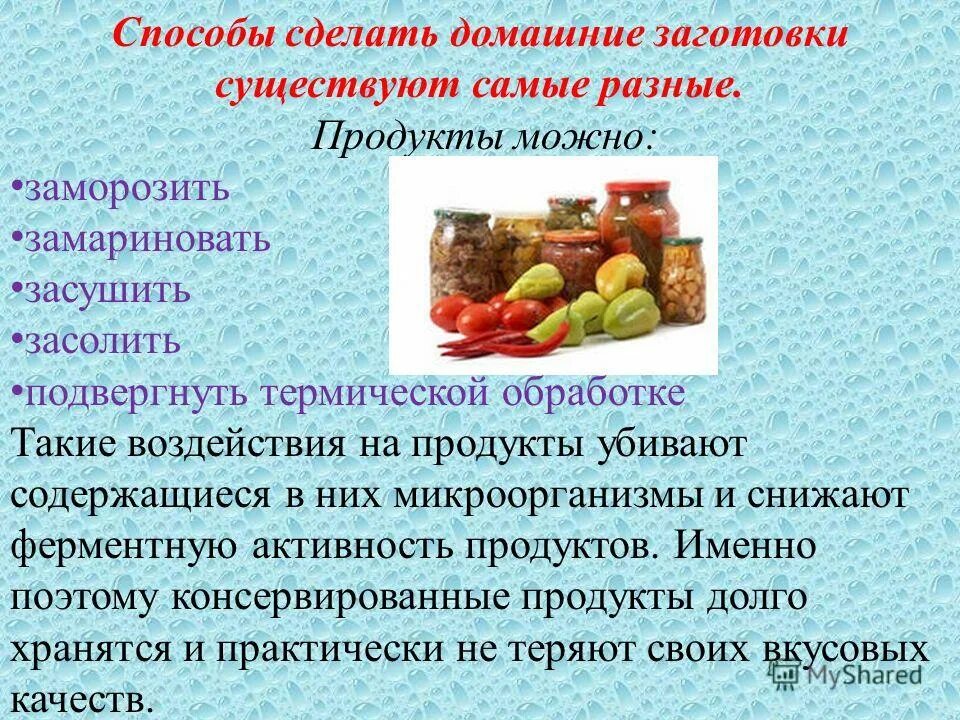 Для сохранения продуктов используют. Способы заготовки продуктов. Способы заготовки овощей. Способы заготовки продуктов впрок. Способы заготовки продуктов для длительного хранения..