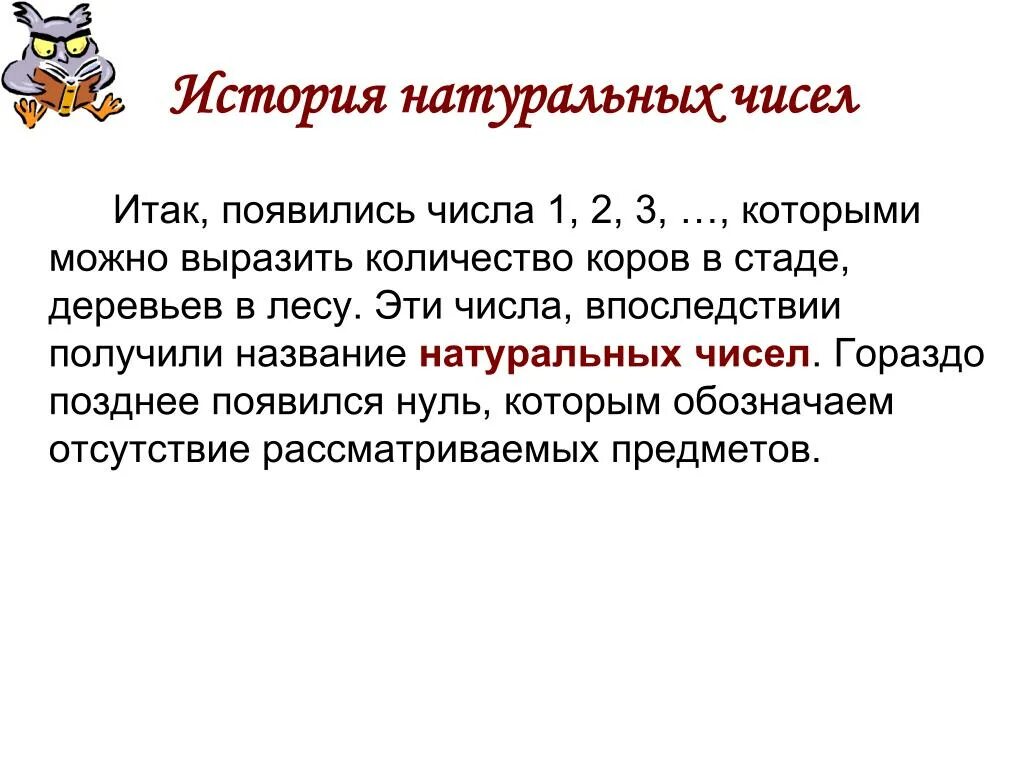 Понятие числа презентация. Рассказ о натуральных числах. История происхождения натуральных чисел. История возникновения понятия натурального числа. Доклад история возникновения натуральных чисел.