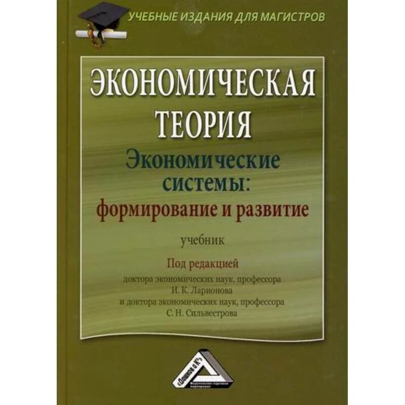 Банковское дело и экономическая теория. Экономическая теория. экономическая теория книга. и.к. ларионов. экономическая теория. экономика учебник.