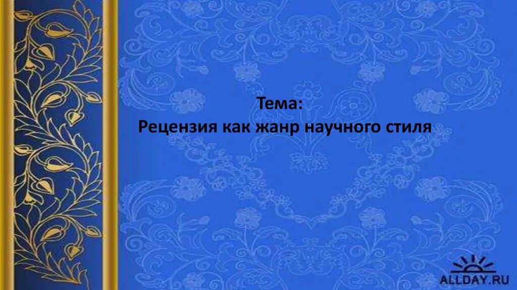 Структура рецензии. Рецензия особенности жанра. Особенности рецензии. Рецензия на исследовательскую работу. Обзор научный жанр