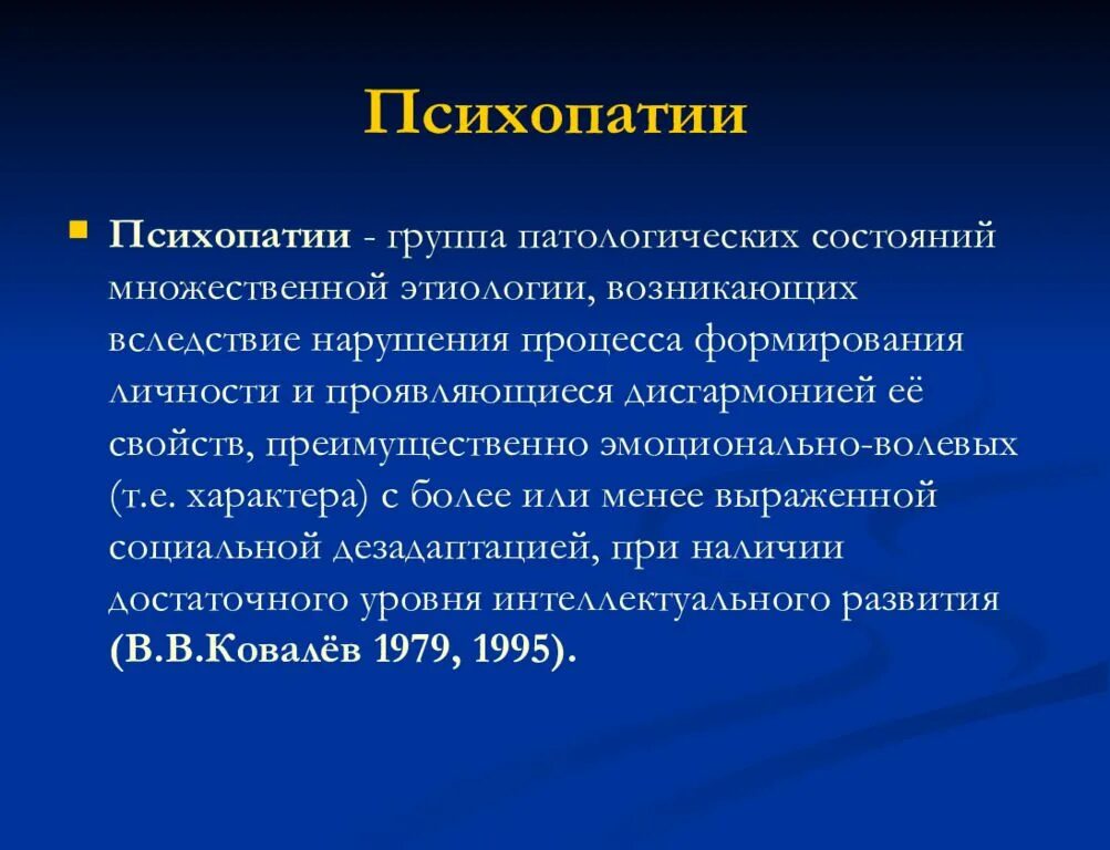 Психопатия это простыми словами. Патологии развития личности. Расстройства личности презентация. Расстройства личности психопатии. Патологическое расстройство личности.