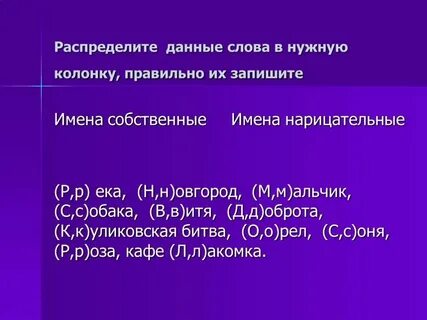 Собственные и нарицательные карточки с заданиями