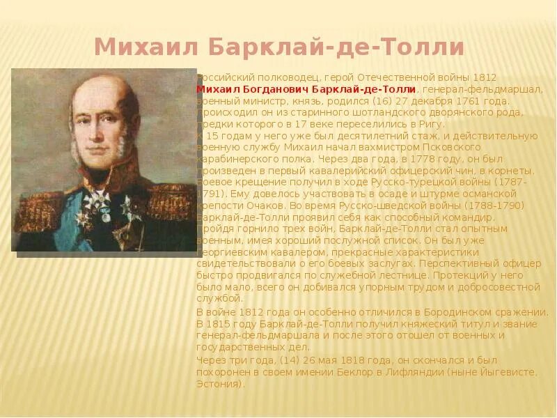 Полководцы 18 века России Барклай де. 27 Декабря родился Барклай де Толли.