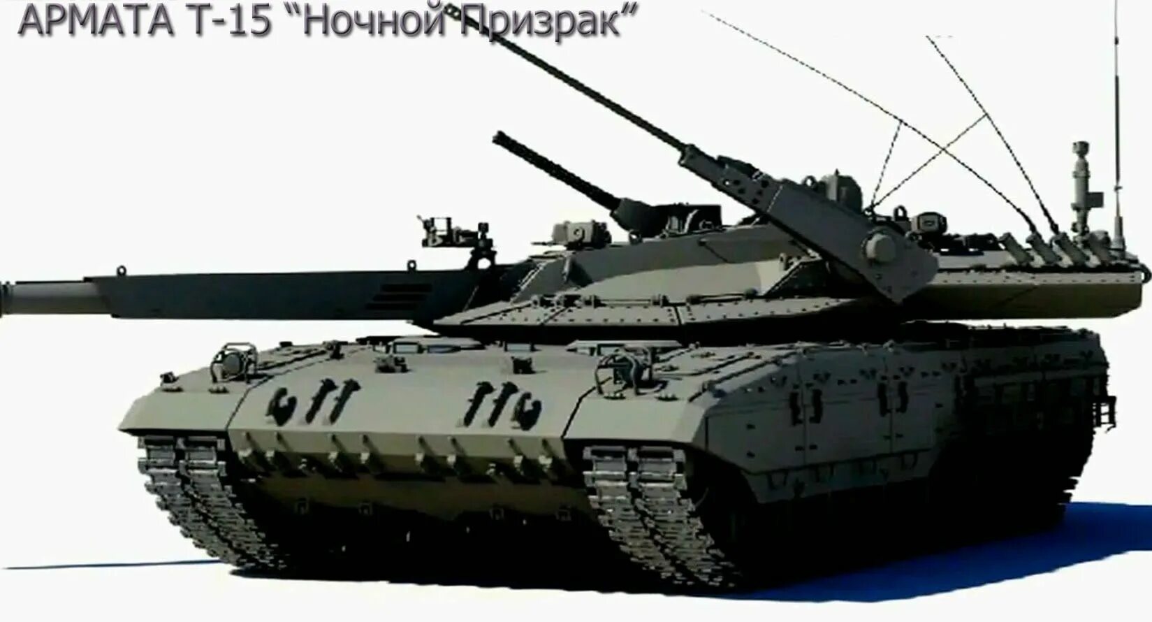 Про танк призрак. Танк армата т 15 ночной призрак. т-14-152 армата. танк ночной призрак т-304. танк ночной призрак т-304 армата.