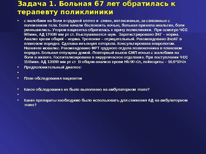 Пациентка 45 лет поступила на стационарное лечение. Обследование пациента с болями за грудиной. Обратился с жалобами на боли. Задача. Больной к., обратился в поликлинику с жалобами. Обращение к пациенту.