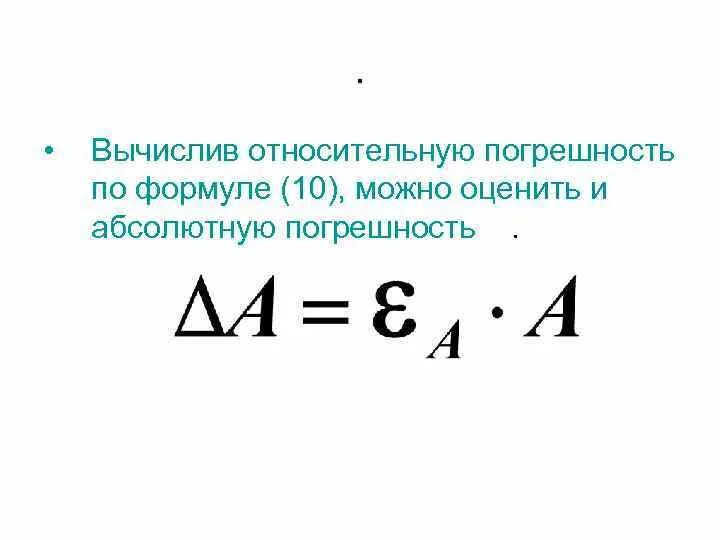 Вычислить относительную погрешность по формуле: av at at e= + t, - t, t. Формула av