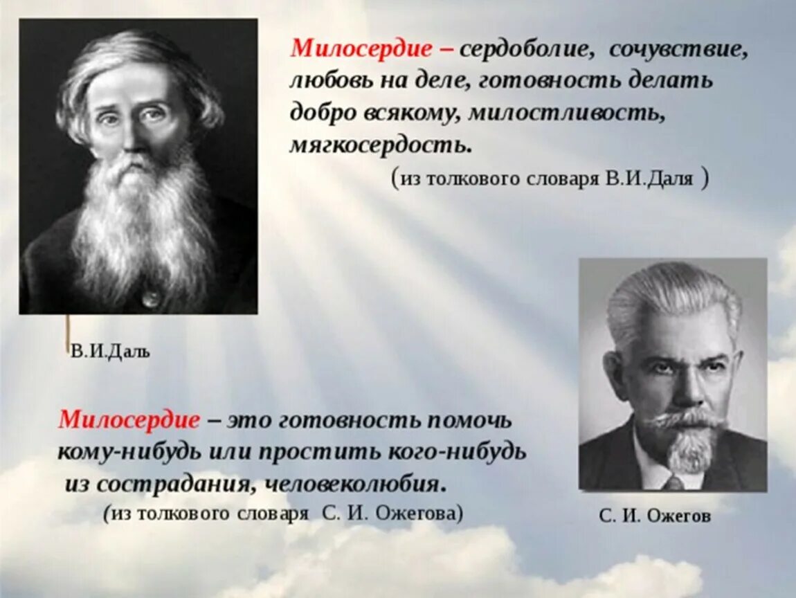 Высказывания о милосердии. Милосердие Толковый словарь. Милосердие определение из словаря. Милосердие Ожегов. Дайте определение выражению отзывчивость