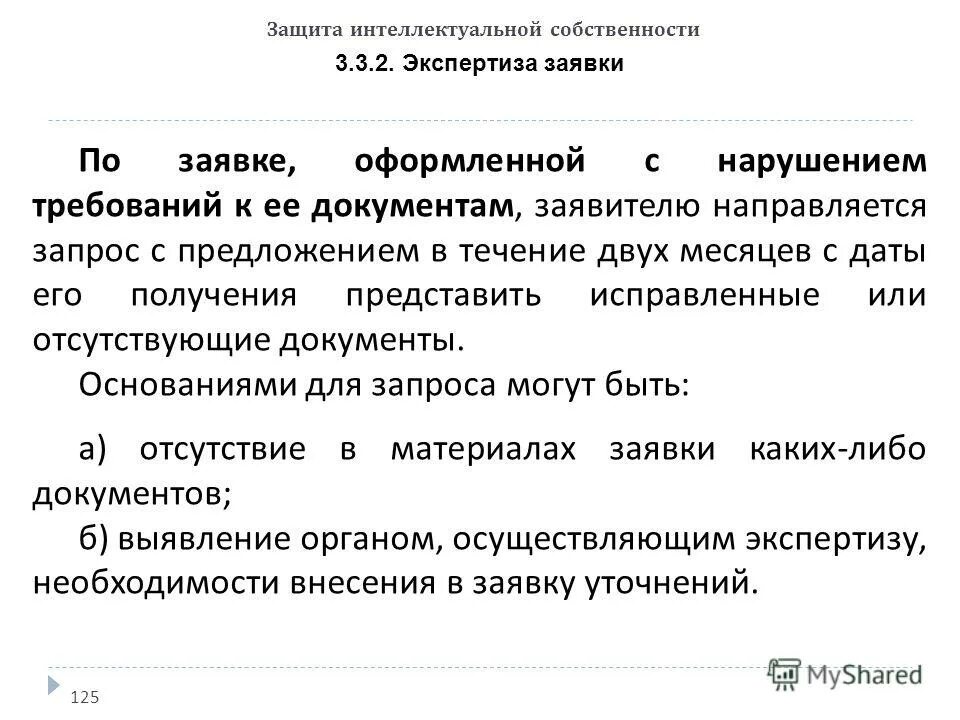 2 защита интеллектуальной собственности. Объекты патентных прав. Текст о защите интеллектуальной собственности. Экспертиза заявки на изобретение по существу.