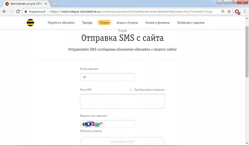 Интернет смс на телефон билайн. Отправка смс. Отправка смс с сайта. Смс рассылки Билайн.