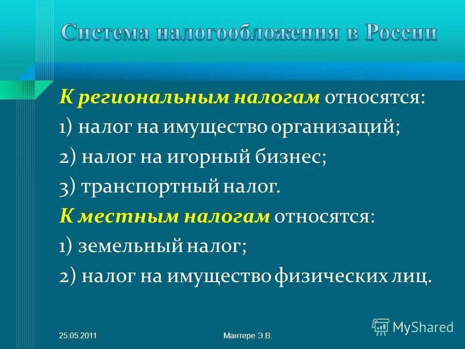 Региональные налоги на бизнес. К региональным налогам относятся. К региональным налогам относятся налог на имущество организаций. К Федеральным налогам относятся. К Федеральным налогам относят:.