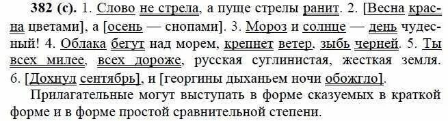 русский язык 6 класс упражнение 382. русский язык 6 класс упражнение 382. слово пуще стрелы ранит. образуйте сложные прилагательные от данных слов. домашнее задание по русскому языку, 6 класс, упражнение 382, 6 класс.