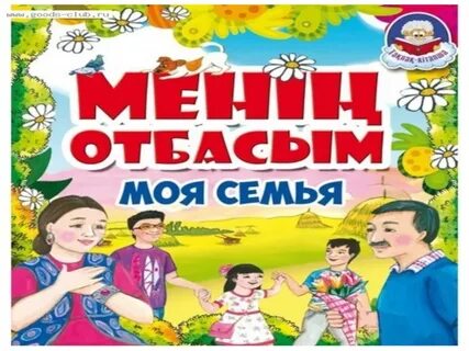 Менің отбасым