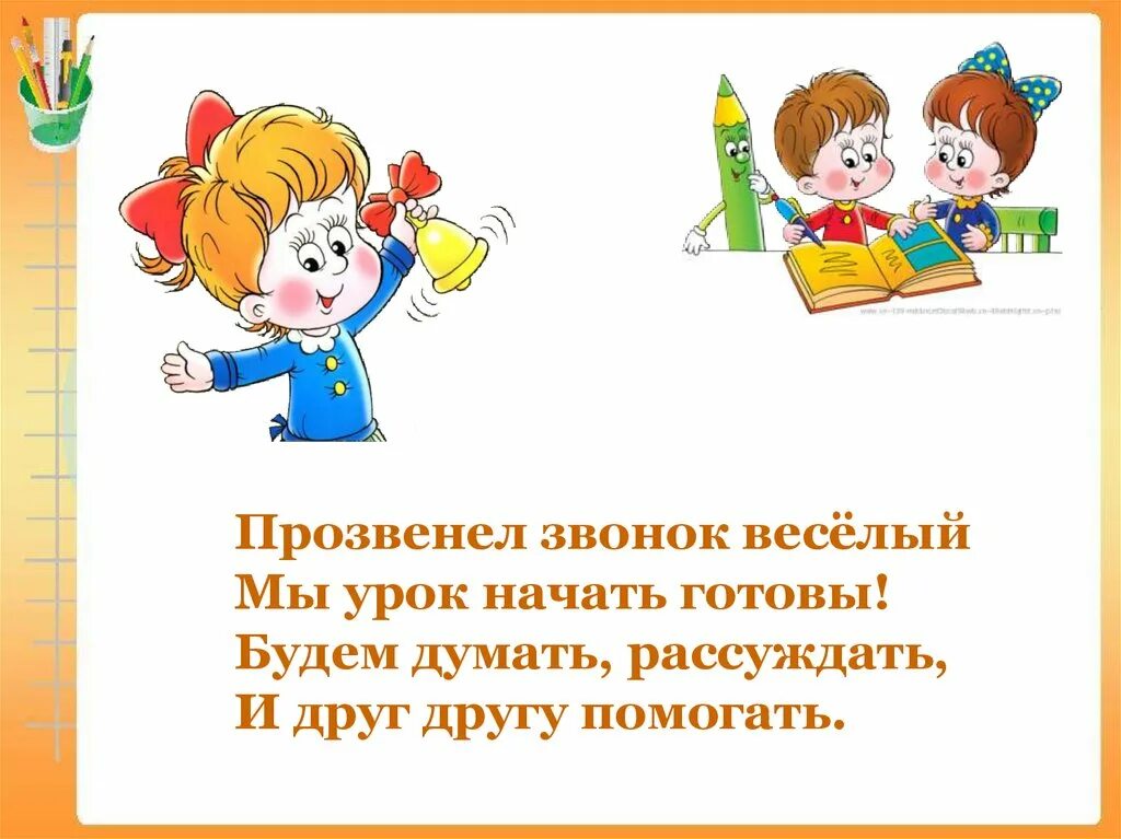 Начало уроков в первом классе. Приветствие на уроке. Стихи про уроки. Приветствие детей на уроке. Начинается урок стих.