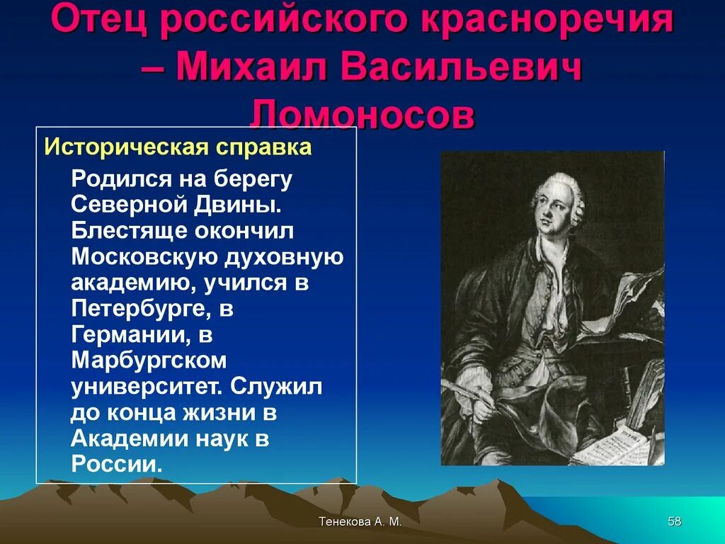 Историческая справка о Ломоносове. Ломоносов отец российского красноречия. Риторика м в Ломоносова. Папаша россии