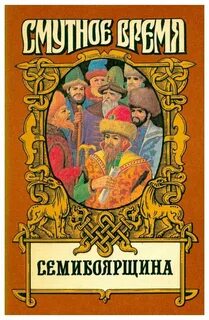 Автор книги смутное время