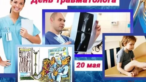 День травматолога