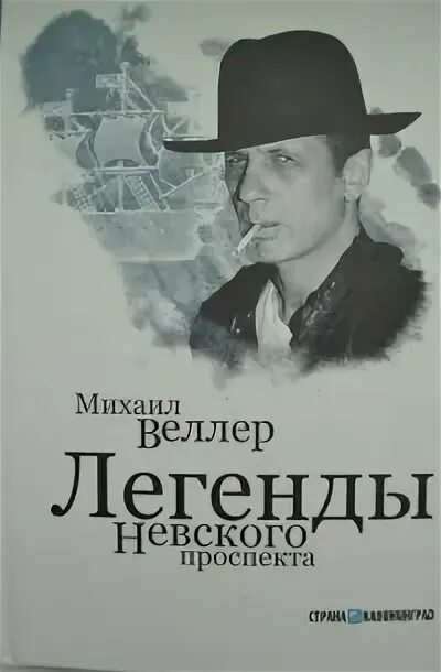 Читать веллера легенды. Веллер легенды Петербурга.