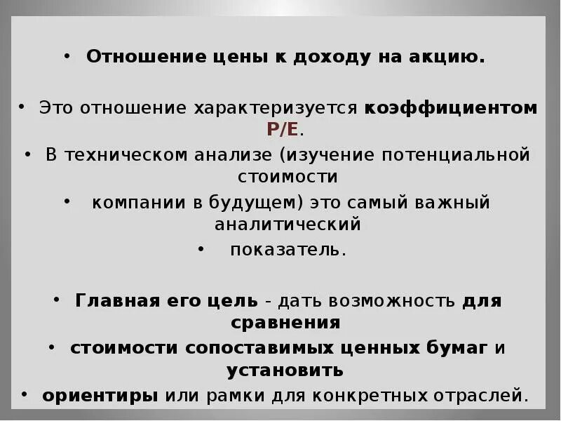 Отношение стоимости. Отношение цены к доходу на акцию. Доход на акцию это отношение. Потенциальная стоимость.