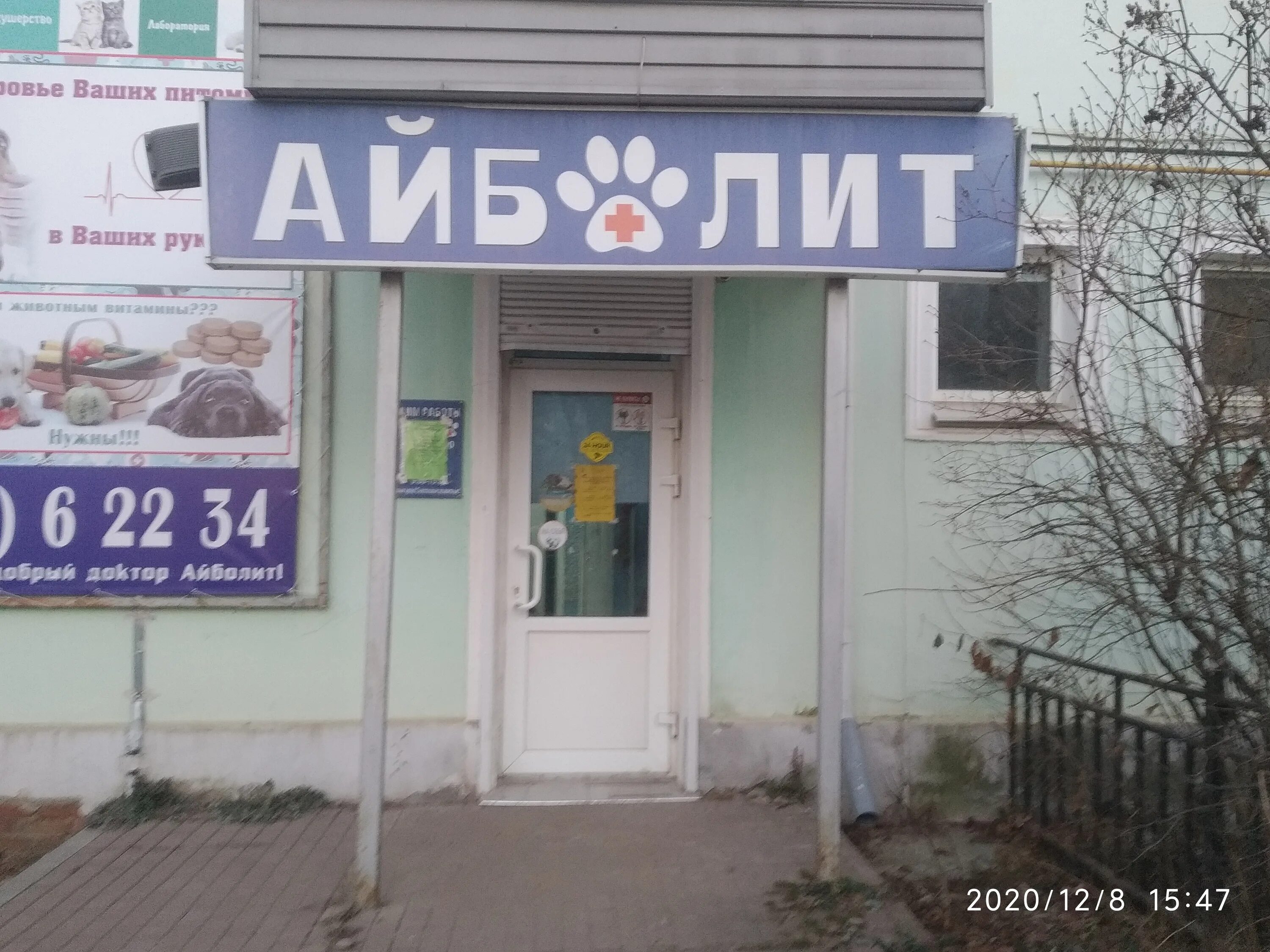 Айболит выкса телефон. Аптека для животных. Зооветцентр, выкса. Айболит выкса телефон. Ветеринарная больница.