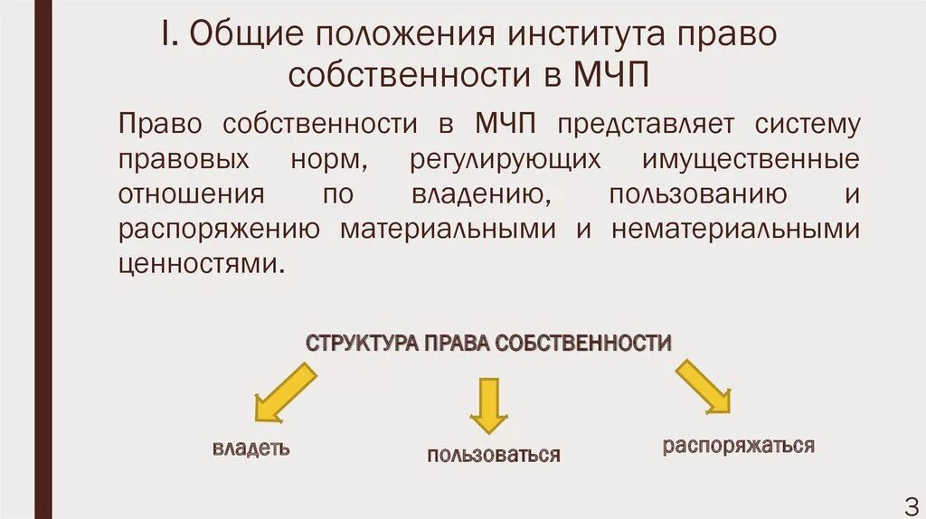 Право собственности в МЧП. Право собственности в международном частном праве. Собственность в международном частном праве.