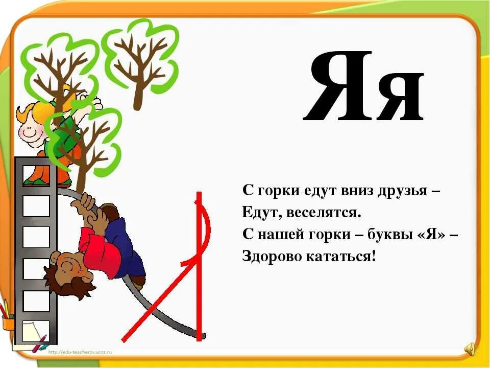 Буква я с картинками и стихами. Буква я 1 класс. Буква я красная. Ну скажи букву я. Ну скажи букву я.