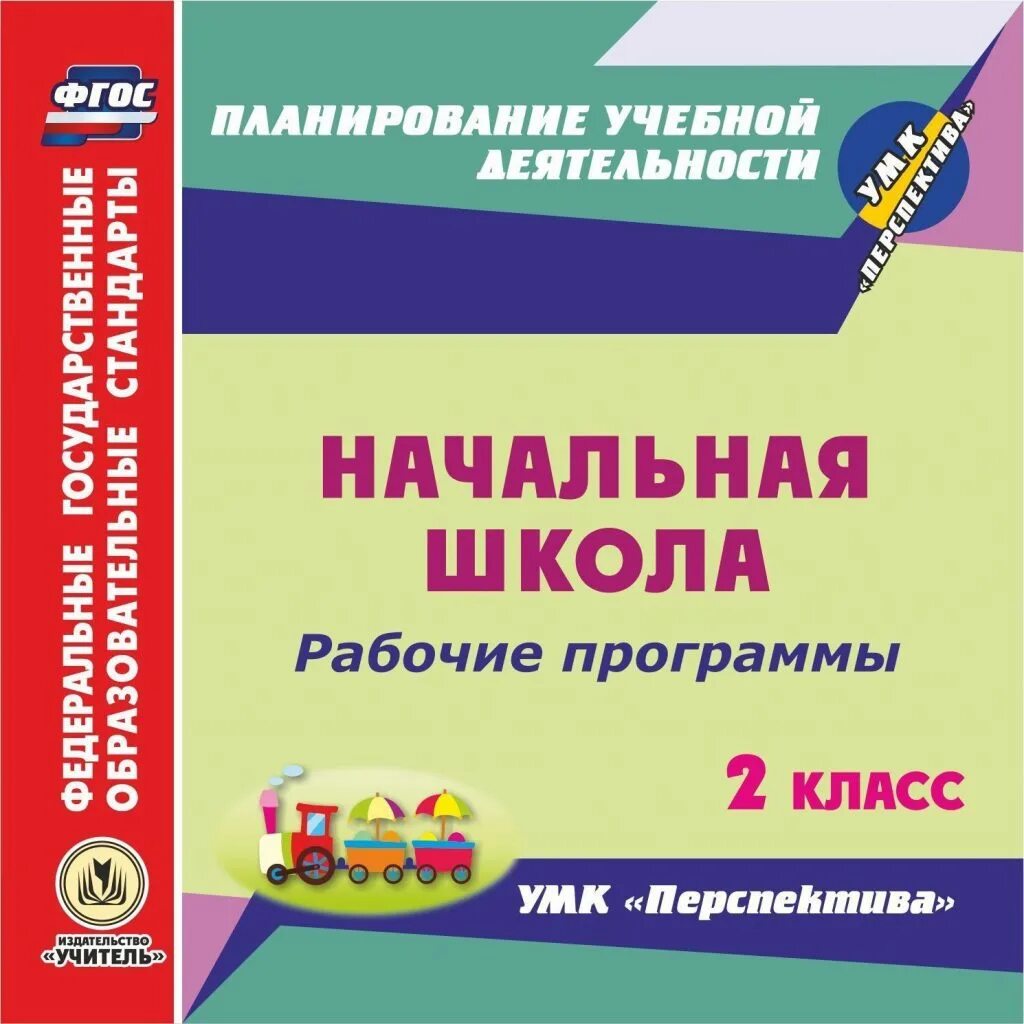 Русский язык 2 класс перспектива уроки. Учебно методический комплекс УМК перспектива 2 класс. Рабочая программа. Рабочая программа в школе. Рабочие программы начальная школа.