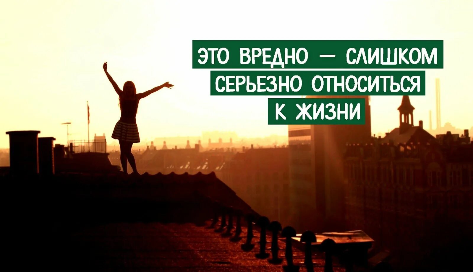 Легко относиться к жизни. К жизни нужно относиться проще. Относитесь к жизни проще. Относитесь к жизни проще цитаты. Нельзя относиться к жизни