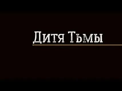 Квест дитя тьмы