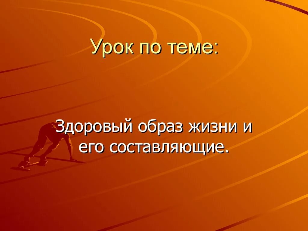 Слайды на тему здоровый образ жизни. Презентация на тему здоровый образ жизни. Презинтацыяна тему здоровый образ жизни. ЗОЖ презентация. Презентация просмотр темы