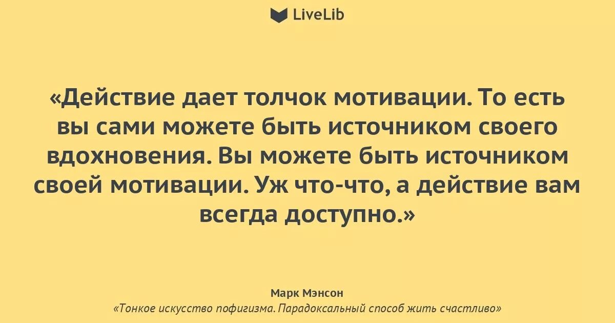 Парадоксальный способ жить счастливо мэнсон. Тонкое искусство пофигизма цитаты. цитаты из книги тонкое искусство пофигизма. искусство пофигизма цитаты. марк мэнсон цитаты.