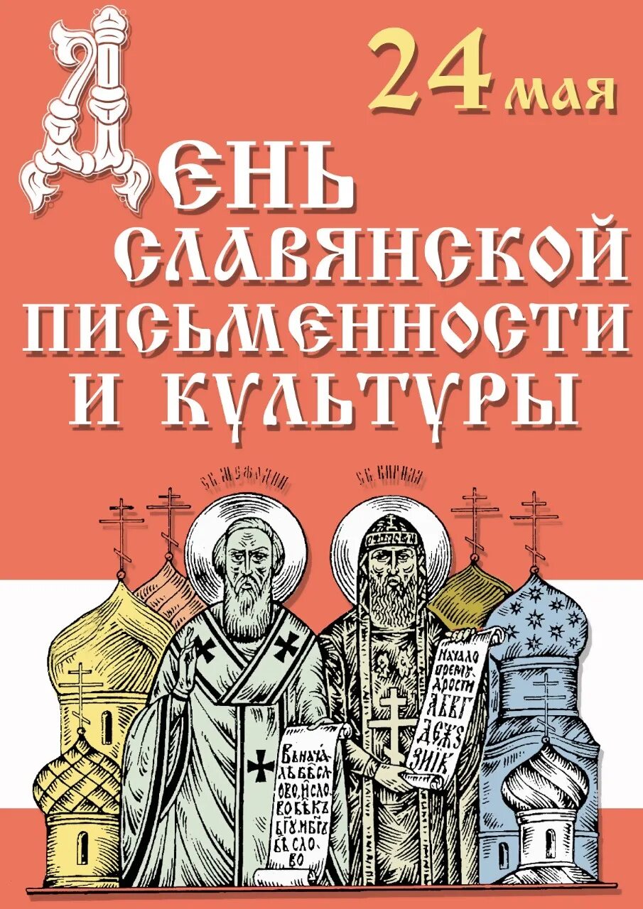 Праздник славянской письменности и культуры празднование. Фестиваль славянской письменности. Славянская письменность и культура. День славянской культуры. 24 мая день славянской письменности и культуры.