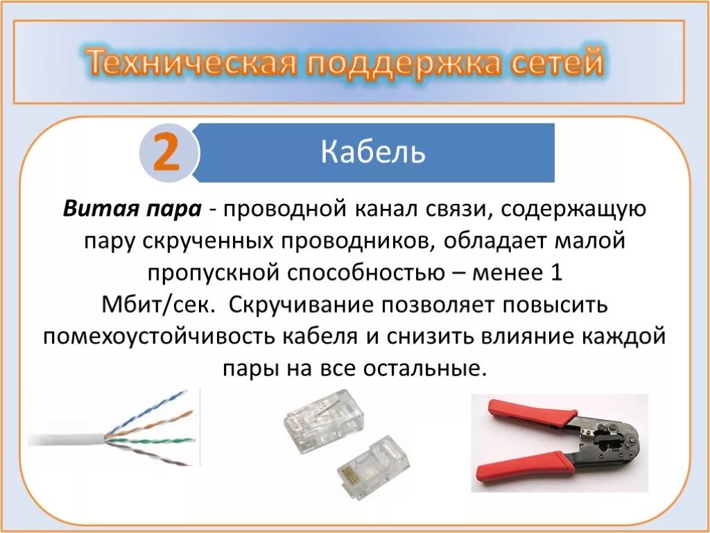 Тип связи витая пара. Витая пара канал связи. сетевой кабель информатика. витая пара кабель информатика. виды сетевого кабеля информатика.