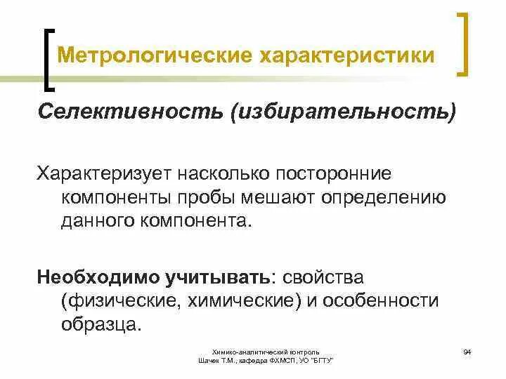Избирательность реакции. Селективность метода анализа это. специфичность и избирательность аналитических реакций. селективность избирательность. селективность реакции в аналитической химии.
