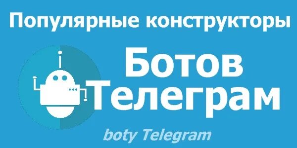 Лучший конструктор ботов. Конструктор телеграм бота. Конструктор ботов. Конструкторы TG ботов. Бесплатный конструктор ботов телеграмм.