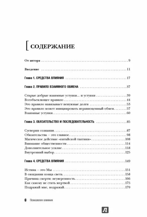 психология общения роберт чалдини. р. психология влияния содержание. психология влияния содержание книги. книга психология влияния оглавление.