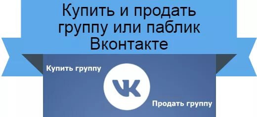 Продажа групп тг. Купить группу ВКОНТАКТЕ. Купить продать группу ВК. Продам группу ВК. Группа продаж.