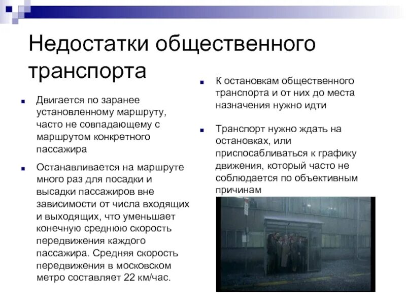 Недостатки общественных организаций. Недостатки общественного транспорта. плюсы и минусы общественного транспорта. минусы транспорта. публичный транспорт плюсы и минусы.