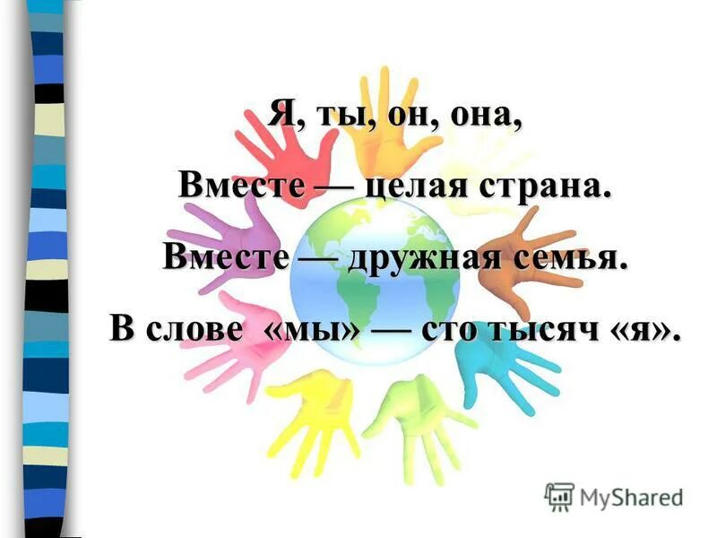 Я ты он она вместе дружная семья. Я ты он она вместе целая Страна. Я ты он она. Я ты он она вместе дружная Страна. Я тысячу слов готов