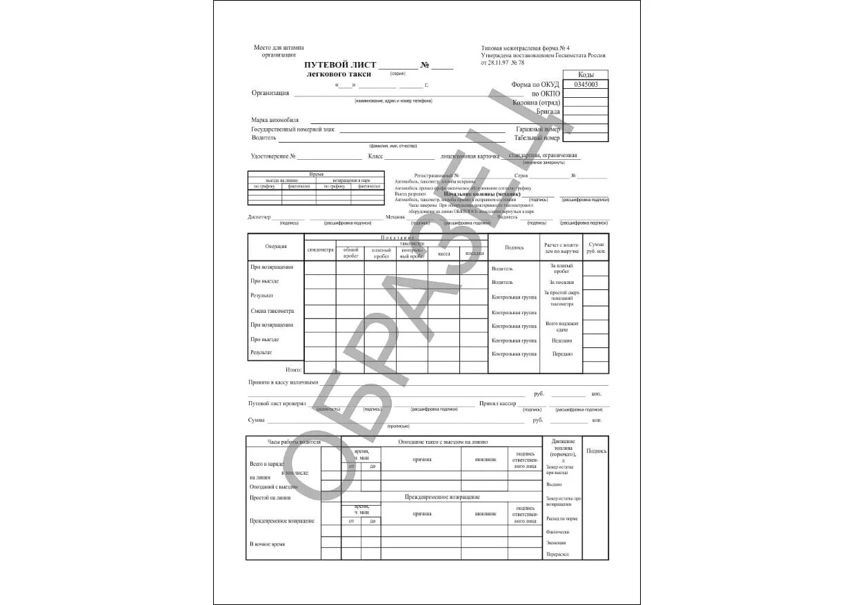 Форма путевого листа легкового такси. Путевой лист легкового автомобиля 2022 для ИП. Путевой лист легкового автомобиля 2021. Путевой лист легкового такси 2021. Путевой лист водителя такси