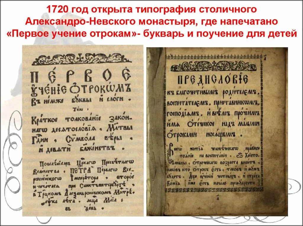 1 учение. Феофан Прокопович первое учение отрокам. Типография столичного Александро-Невского монастыря. Букварь Феофана Прокоповича первое учение отроком. Первое поучение отрокам Феофана Прокоповича.