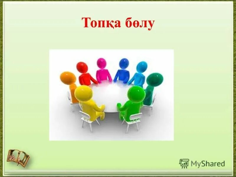 картинки топқа бөлу. окушыларды топка болу адистери. картинка топқа бөліну. топқа бөліну презентация. топқа бөліну презентация.