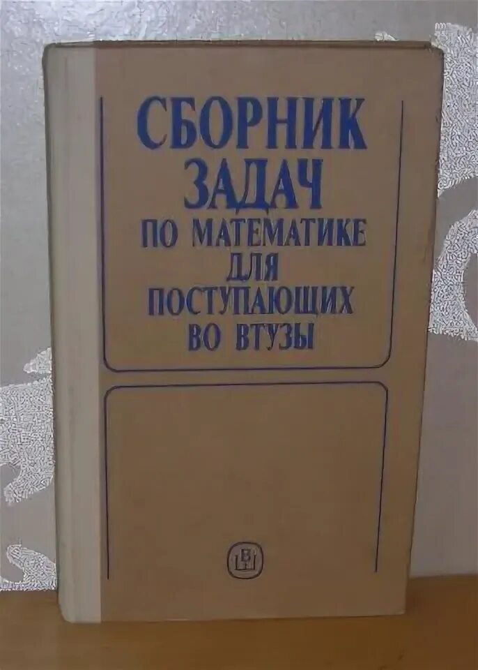 Задачник для поступающих в вузы. Сборник конкурсных задач по математике для поступающих во втузы. сборник для поступающих в вузы. сканави сборник задач для поступающих втузы. сканави сборник задач по математике для поступающих во втузы.