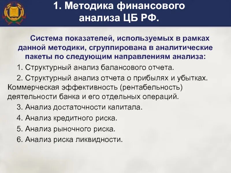 В совбезе проводят анализ центробанка. Методика финансового анализа. Методика анализа финансов банка методики. Методика центрального банка России. Методика анализа банков по методу Центробанка.