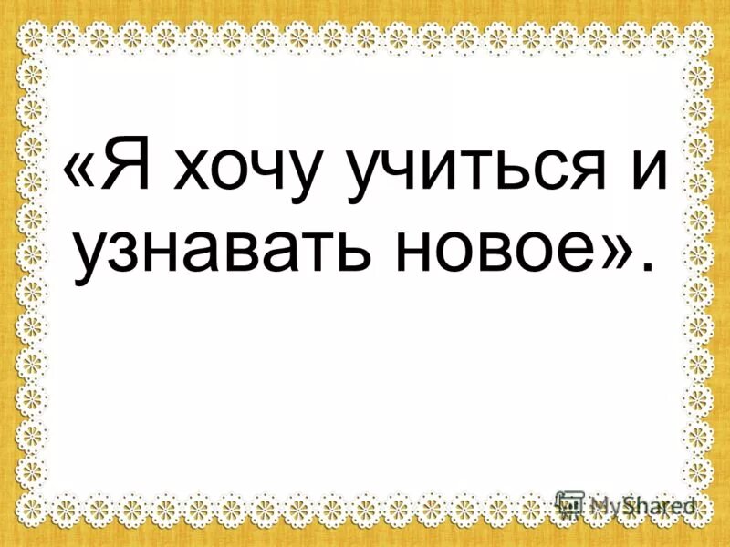 хочу учиться картинки. человек с плакатом в руках. хочу учиться картинки. школьник с родителями. тоже хочу научиться.