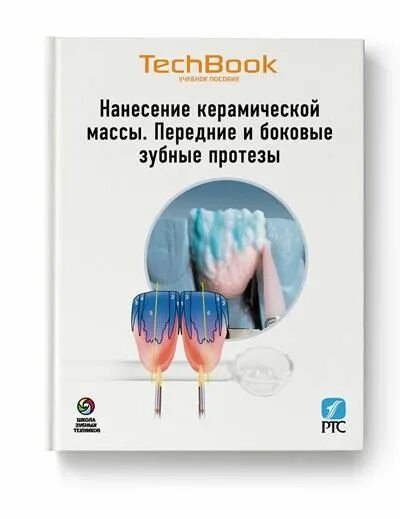 учебные пособия для зубных техников. анатомия зубов учебные пособия для зубных техников. зубопротезная техника книга. зубные техники книги. атлас анатомической формы зубов ptc.